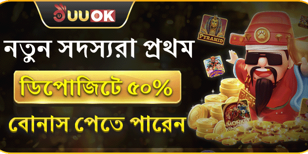 নতুন সদস্য ৫০% ওয়েলকাম বোনাস